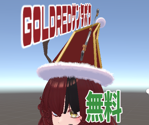 ゴールドレッドサンタ帽