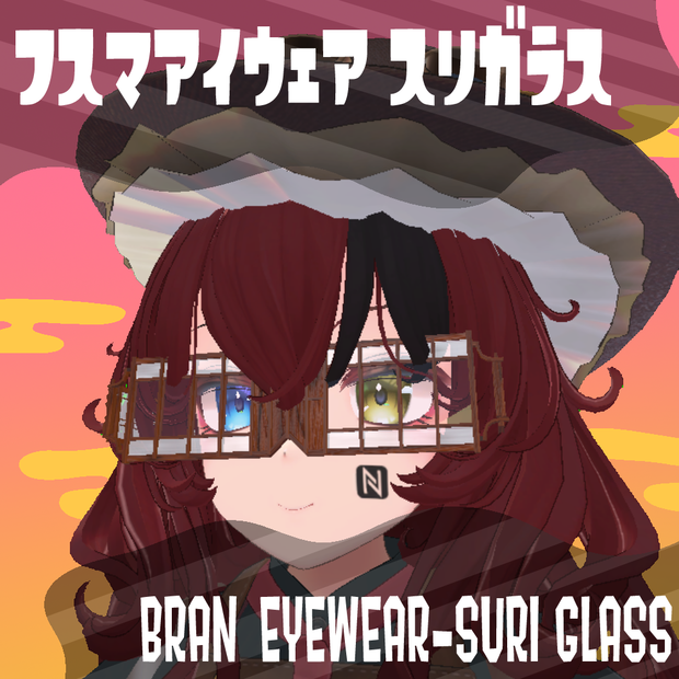 フスマアイウェア　スリガラス