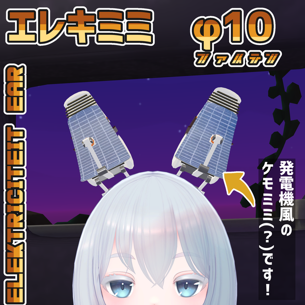 エレキミミ　φ10