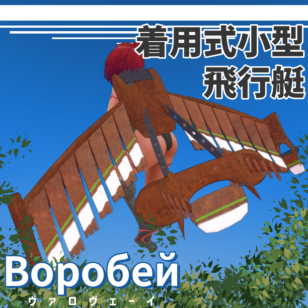 [VRC向け]着用式小型飛行艇「Воробей」