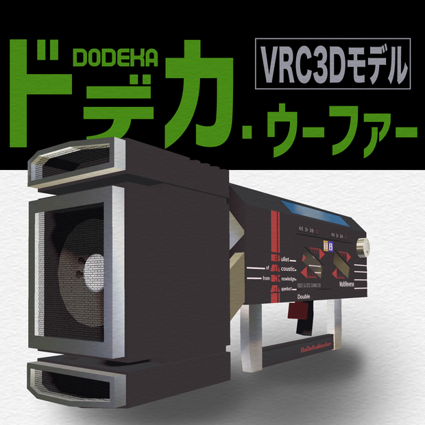 [無料3Dモデル]ドデカウーファー・モノフォニック