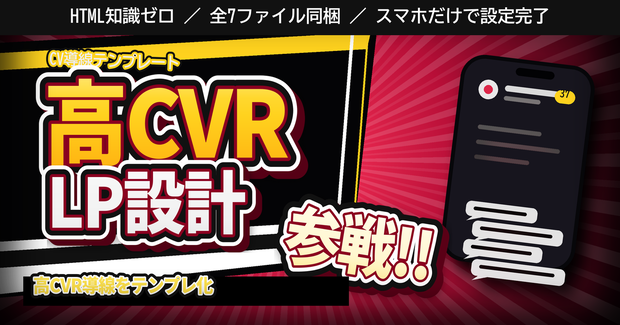 縦型LPテンプレート制作キット｜HTMLを触らずAIで設定・全7ファイル
