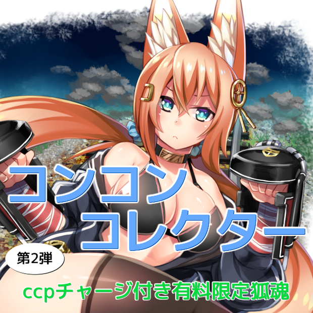 許さぬ篠ノ井明科 @ ccpチャージ付き有料限定狐魂 第2弾
