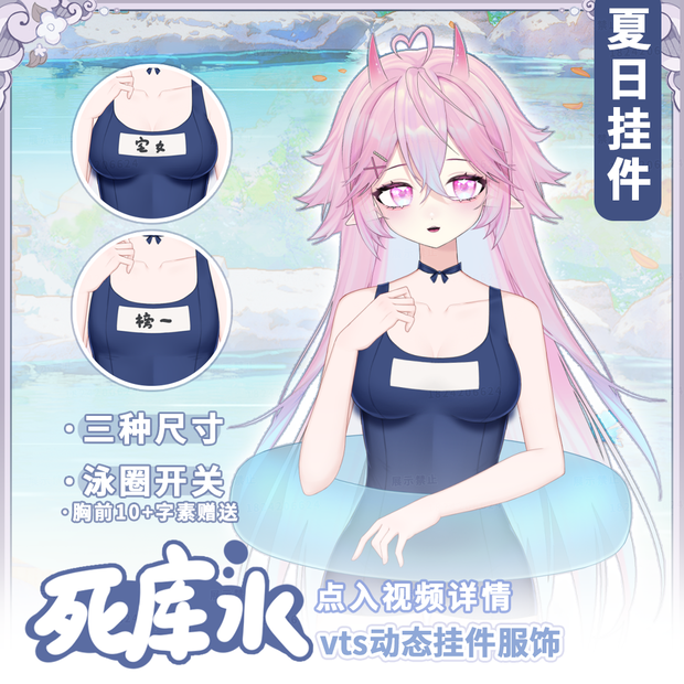 【Vts】【VTuber向け】【スク水】vtsダイナミックペンダント/vtb新しい服/夏の水着