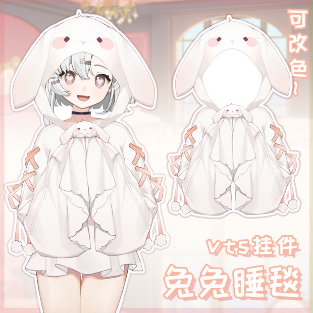 Vts】【VTuber向け】【ウサギの睡眠毛布】Vtuber新作衣装/ダイナミック