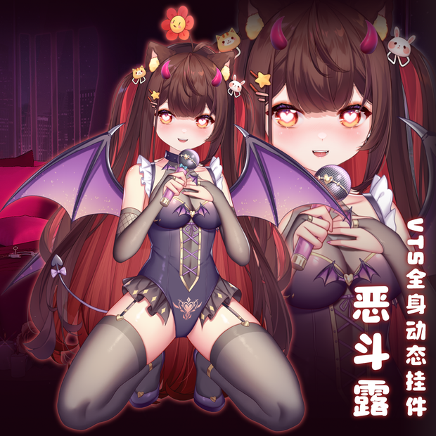 【Vts】【VTuber向け】【恶抖露】Vtuberです新作衣装/ダイナミックVTSペンダントセット