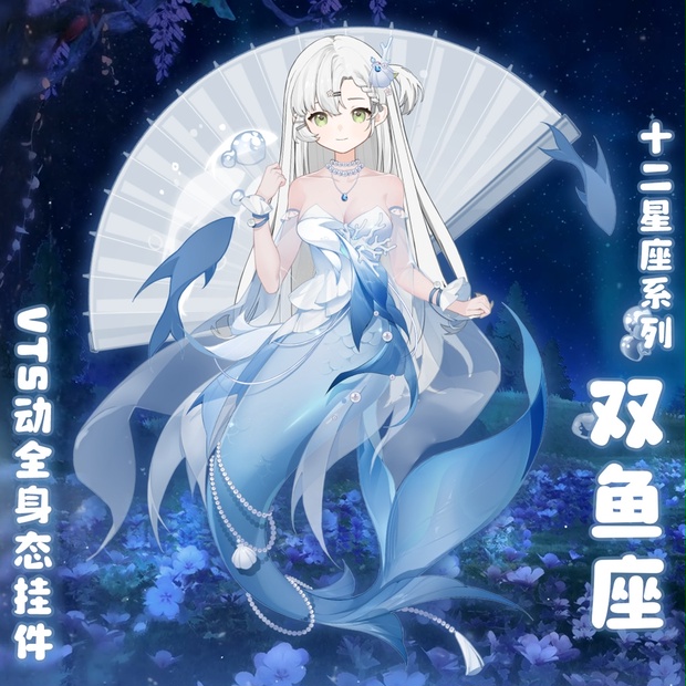 12星座シリーズ【双鱼座♓】【Vts】【VTuber向け】Vtuberです新作衣装/ダイナミックVTSペンダントセット