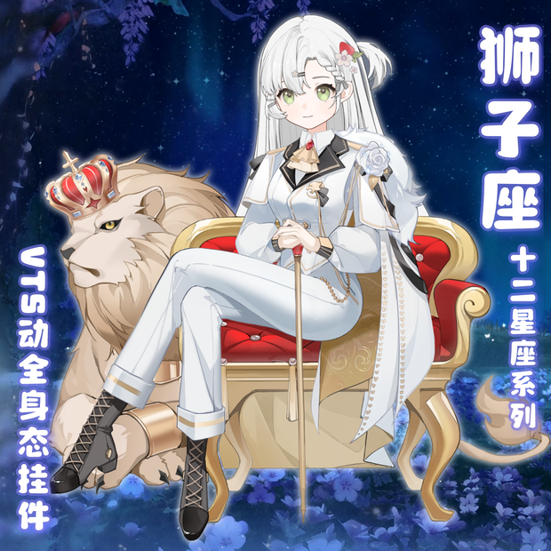 【最初の週の割引】12星座シリーズ【狮子座♌】【Vts】【VTuber向け】Vtuberです新作衣装/ダイナミックVTSペンダントセット