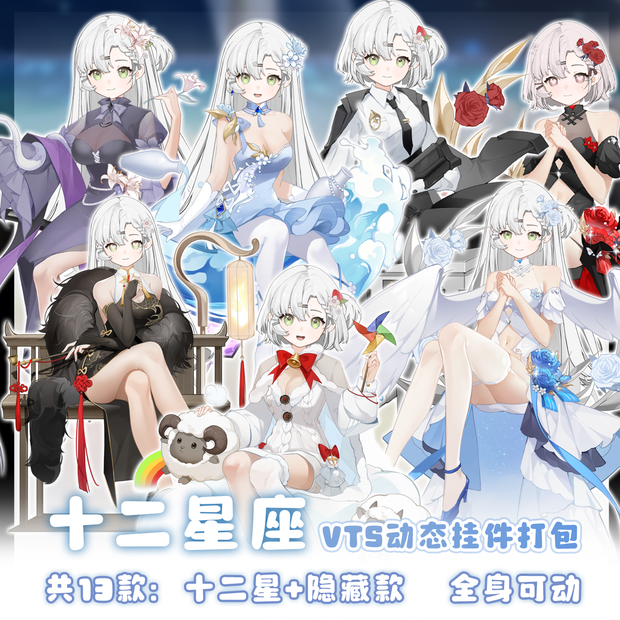 【十二星座】パックコレクション/バーチャルYouTuber（VTS）のダイナミックアクセサリー/ライブ/バルクモデル/素材/服装/蝶と夜・十二星座・隠しモデルバーチャルキャスター美しい新しい服【VTSダイナミックオブジェ】