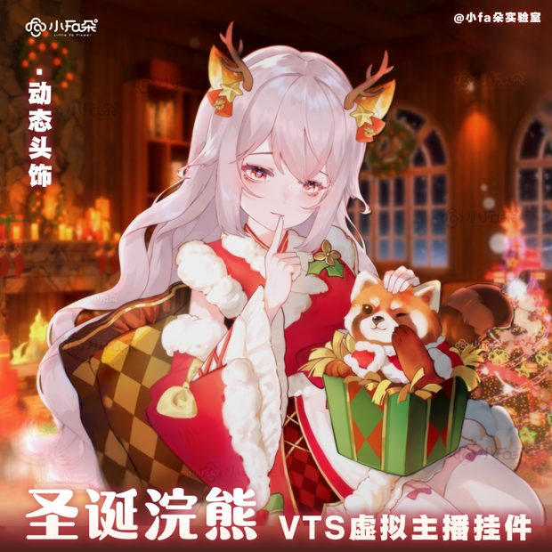 【Vts】【VTuber向け】【圣诞浣熊】Vtuberライブダイナミックな新着/バーチャルキャスターVTSダイナミックペンダント