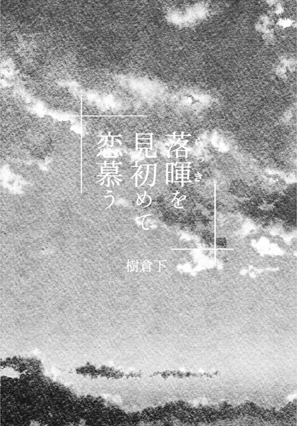 落暉を見初めて恋慕う - kikurasita - BOOTH