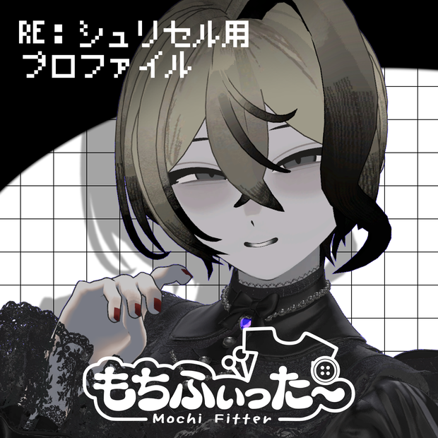 『RE：シュリセル』用もちふぃった〜変換プロファイル【非公式】