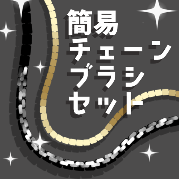 【Procreate】チェーンブラシセット
