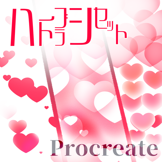 【無料版あり】ハートブラシセット【Procreate】
