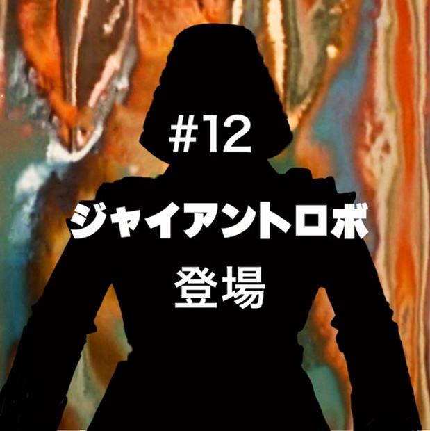 MODEROID ジャイアントロボ