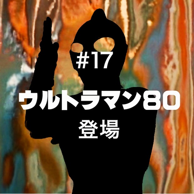 #17「ウルトラマン80」 - 怪獣チャンネルショップ - BOOTH