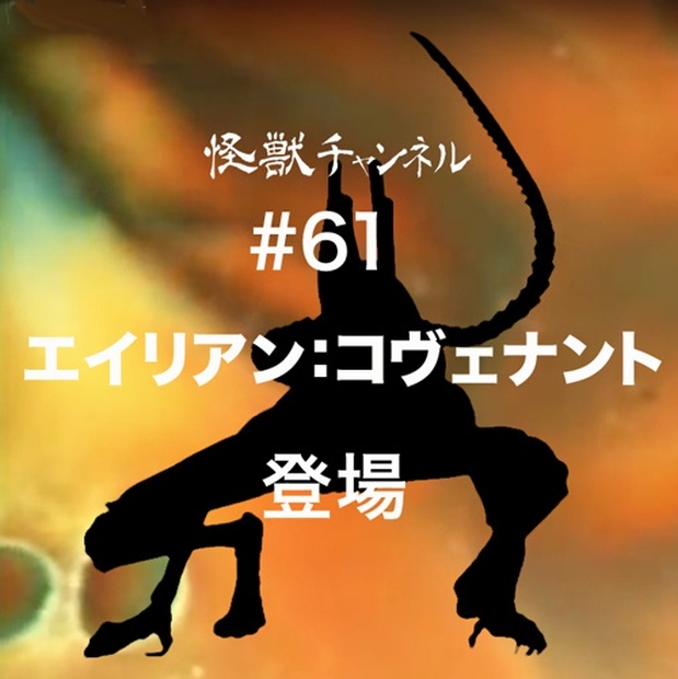 61 エイリアン コヴェナント 怪獣チャンネルショップ Booth