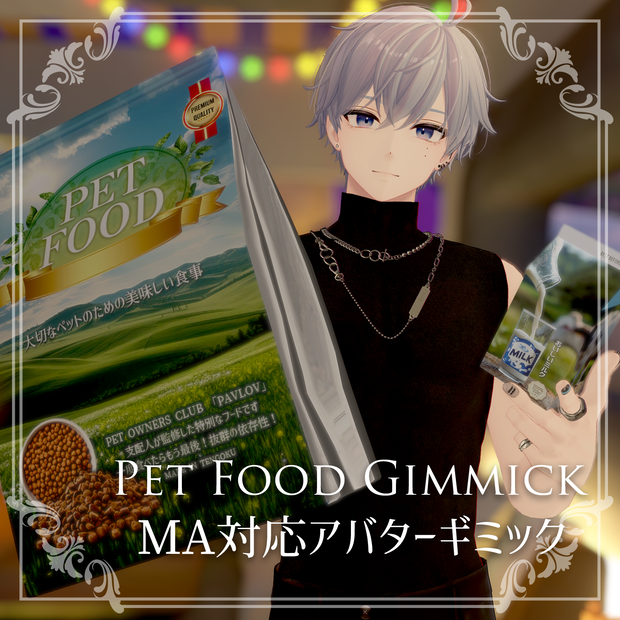ペットフードギミック 【PET FOOD GIMMIK】MA対応