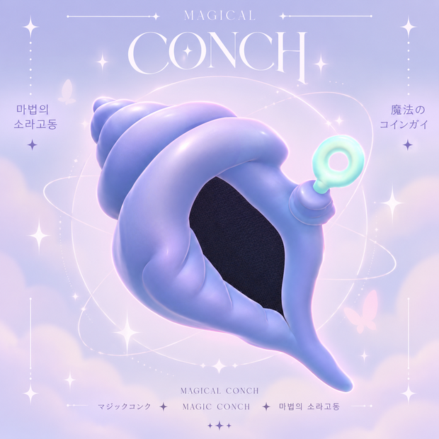마법의 소라고동/ Magic Conch 🐚 魔法のホラガイ