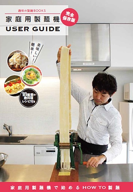 趣味の製麺：家庭用製麺機 USER GUIDE - 私的標本 - BOOTH