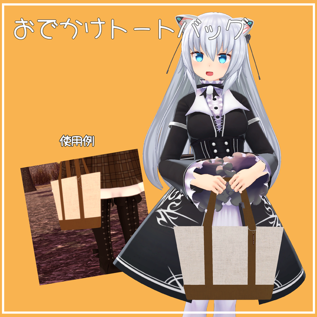 【VRChat向け】おでかけトートバッグ