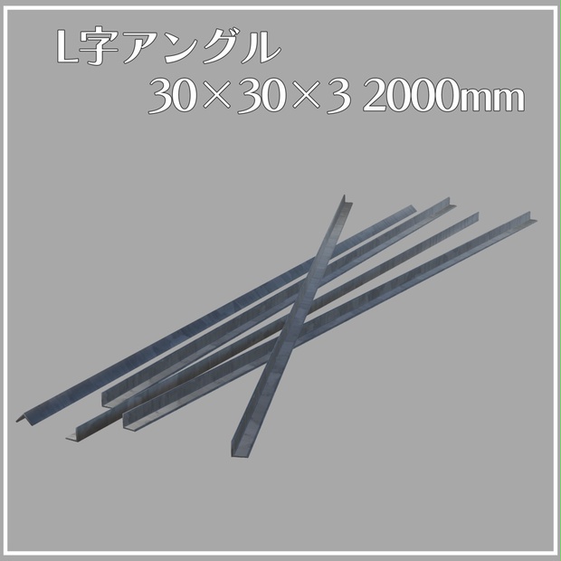 【VRChat向け】L字アングル 30×30×3 2000mm【3Dモデル】 - たけのこ製造所 - BOOTH