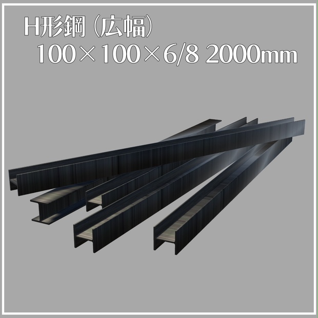 【VRChat向け】H形鋼（広幅）100×100×6/8 2000mm【3Dモデル】 - たけのこ製造所 - BOOTH
