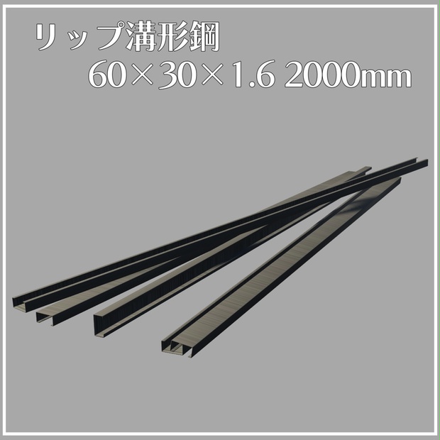 【VRChat向け】リップ溝形鋼 60×30×1.6 2000mm【3Dモデル】 - たけのこ製造所 - BOOTH