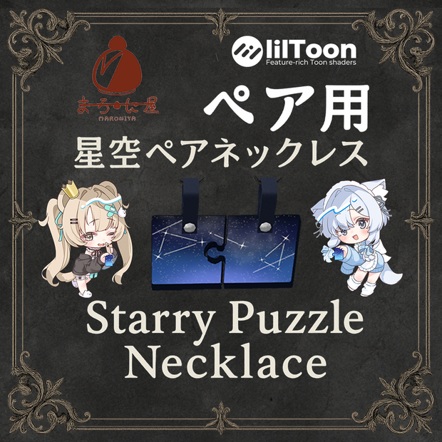 星空ペアネックレス～Starry Puzzle Necklace～