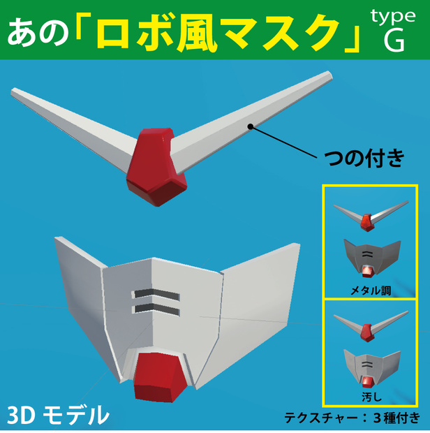 あのロボット風　マスク Type-G