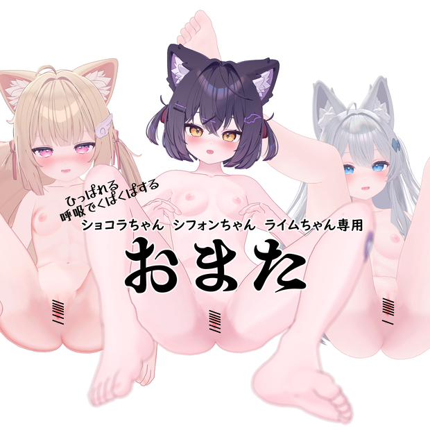 ショコラちゃんシフォンちゃんライムちゃん専用「おまた」