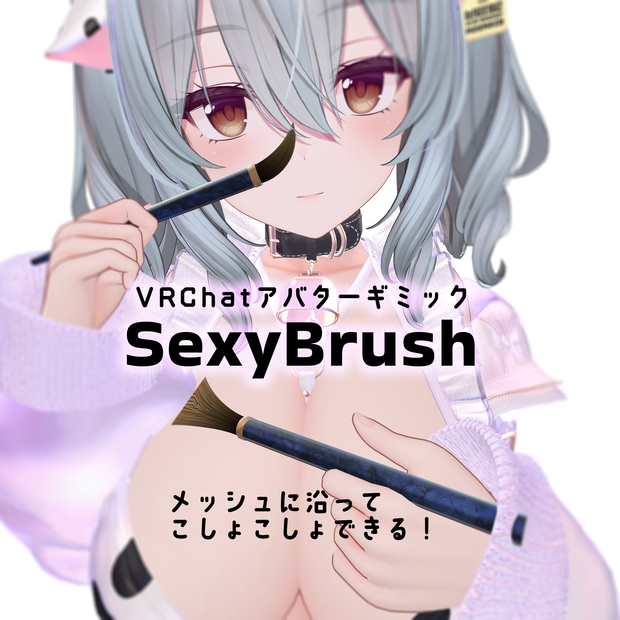 VRChatアバターギミック「SexyBrush」