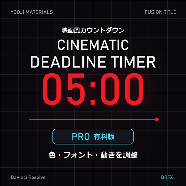 映画風カウントダウン【DaVinci Resolve】