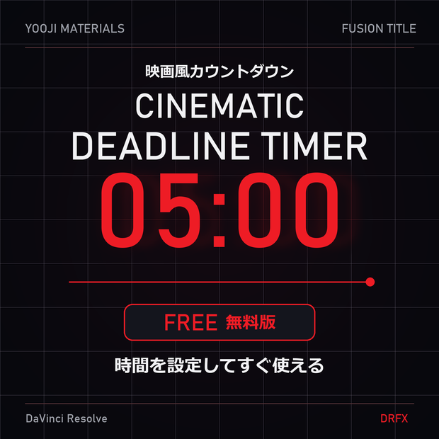 映画風カウントダウンタイトル【無料版】