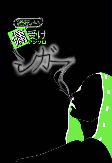 格好いい傭受けアンソロ シガー 一等星 Booth