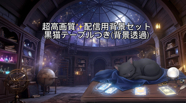 【配信背景・素材】星降る天体魔術師の部屋＋眠る黒猫テーブル2点セット【VTuber/雑談/占い/夜枠】