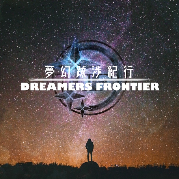 跋渉