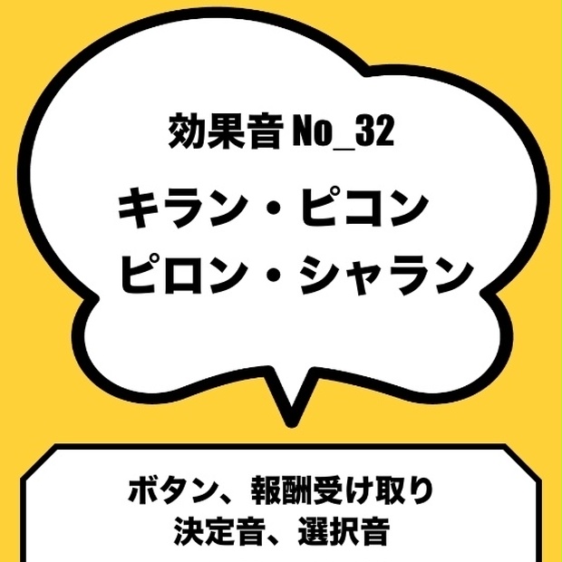 No_32_ボタン_選択音、決定音、報酬音(キラン、ピコン、ピロン