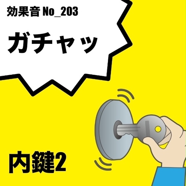 【効果音】No_203_内鍵の音(ガチャッ)ver2 - サタ・デイ - BOOTH