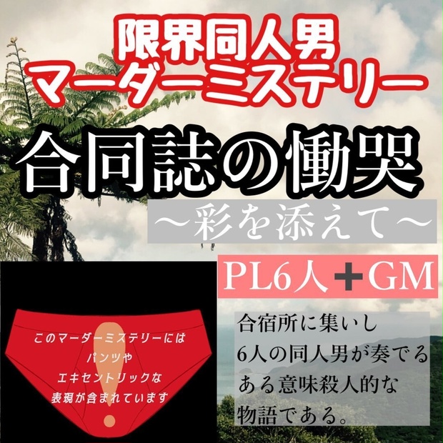 限界同人男マーダーミステリー 合同誌の慟哭 彩を添えて 柏木知夜ショップ Booth 限界同人男マーダーミステリー 合同誌の慟哭 彩を添えて 柏木知夜ショップ Booth