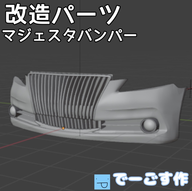 「改造パーツ」210系マジェスタ改造パーツ（バンパー）