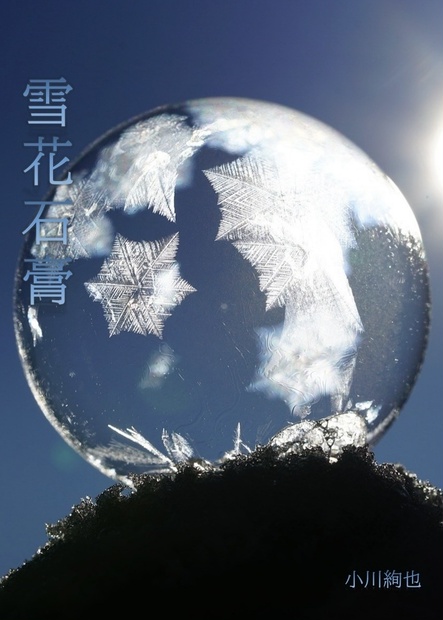 雪花石膏(アラバスター) - 筑紫書房 - BOOTH