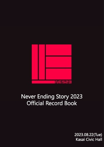 Never Ending Story 2023 記録集 - 筑紫書房 - BOOTH