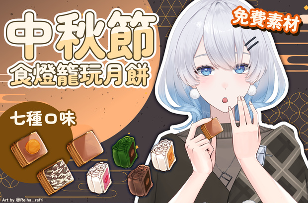 【フリー素材】中秋節食月餅~ Mid-Autumn Festival Moon cake 免費素材 free item【商用利用可】