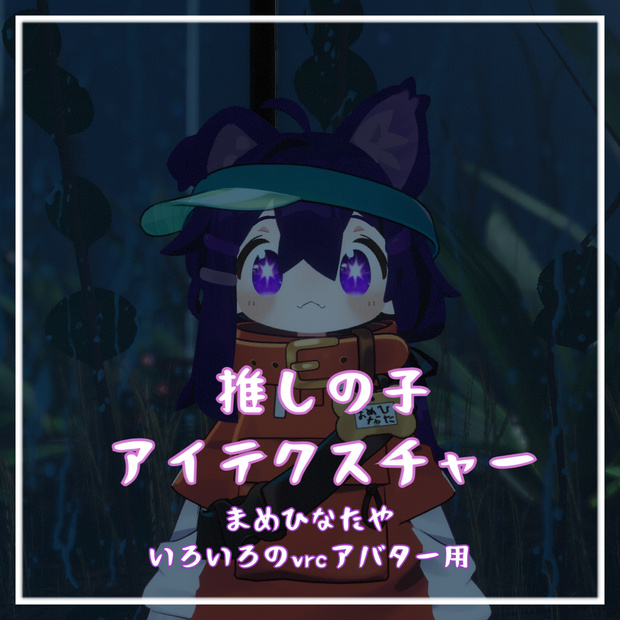 VRchatアバターテクスチャー「押しの子」目