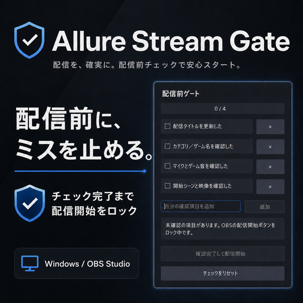 【OBS Studio向け】Allure Stream Gate｜チェック完了まで配信開始をロッ