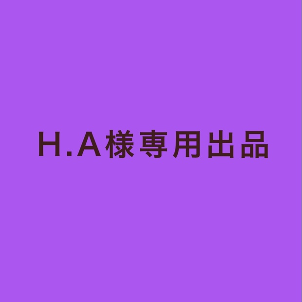 【H.A様】専用出品