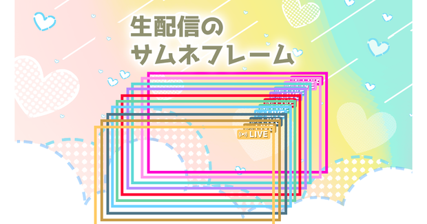 配信サムネフレーム