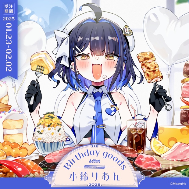 Mixstgirls」小鈴りあん バースデー記念グッズ&ボイス 2025
