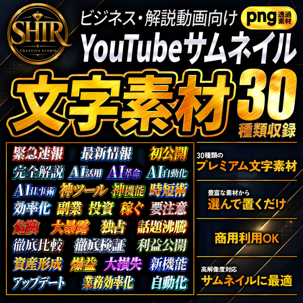 SHTR YouTubeサムネイル文字素材 Vol.3【30種類収録】